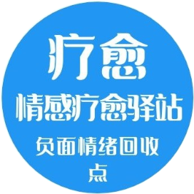 情感疗愈驿站