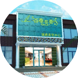 东港百草芳香健康美学中心