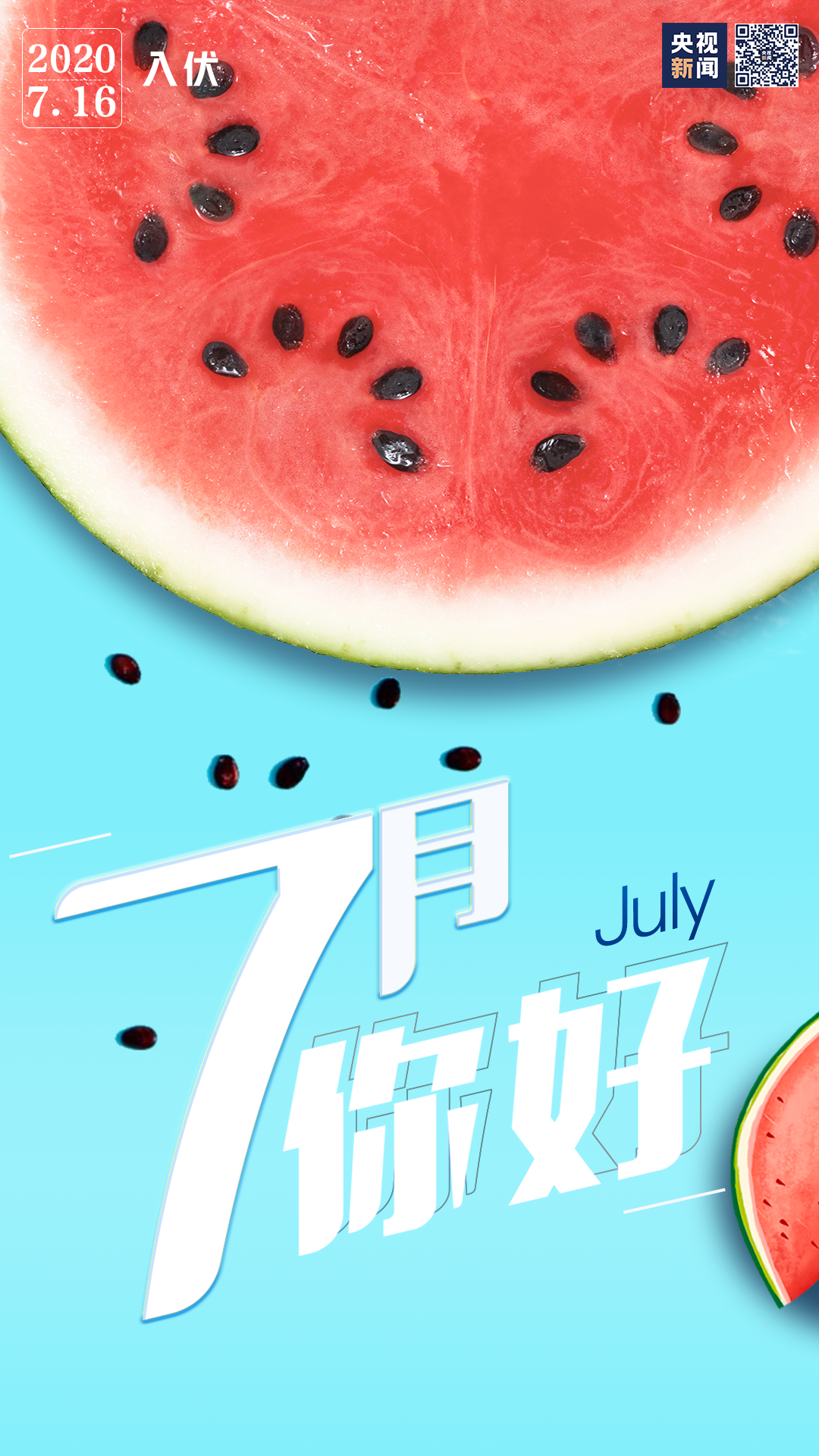 7月你好