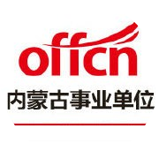 内蒙古事业单位考试资讯