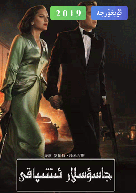 جاسۇسلار  ئىتتىپاقى