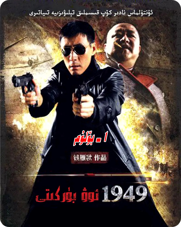  ئوۋ بۈركۈتى 1949  1-بۆلۇم