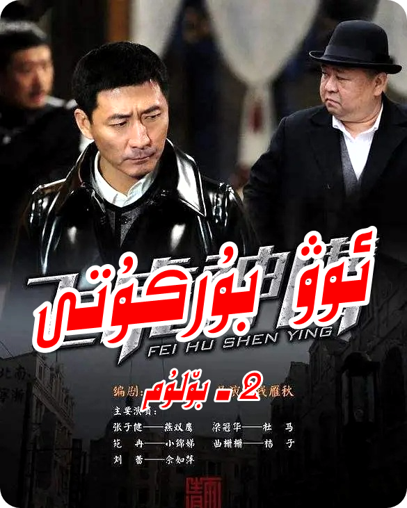 ئوۋ بۈركۈتى   2-بۆلۇم 