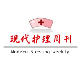 现代护理周刊