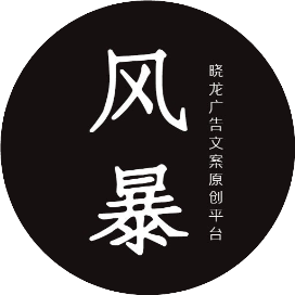 广告文案风暴