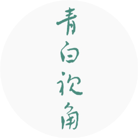 青白视角