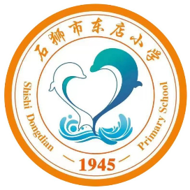 石狮市东店小学