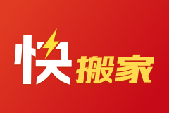 快搬家