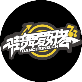 街舞爱好者
