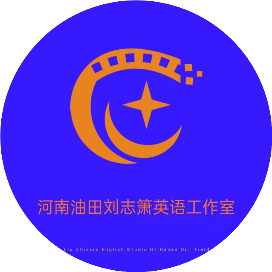 河南油田刘志箫英语工作室