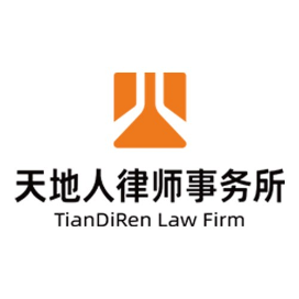 天地人律师事务所