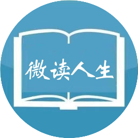 微读人生