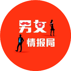 男女情报局