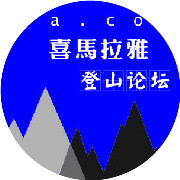 喜马拉雅登山论坛