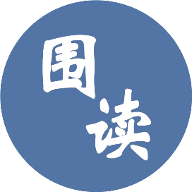 围读
