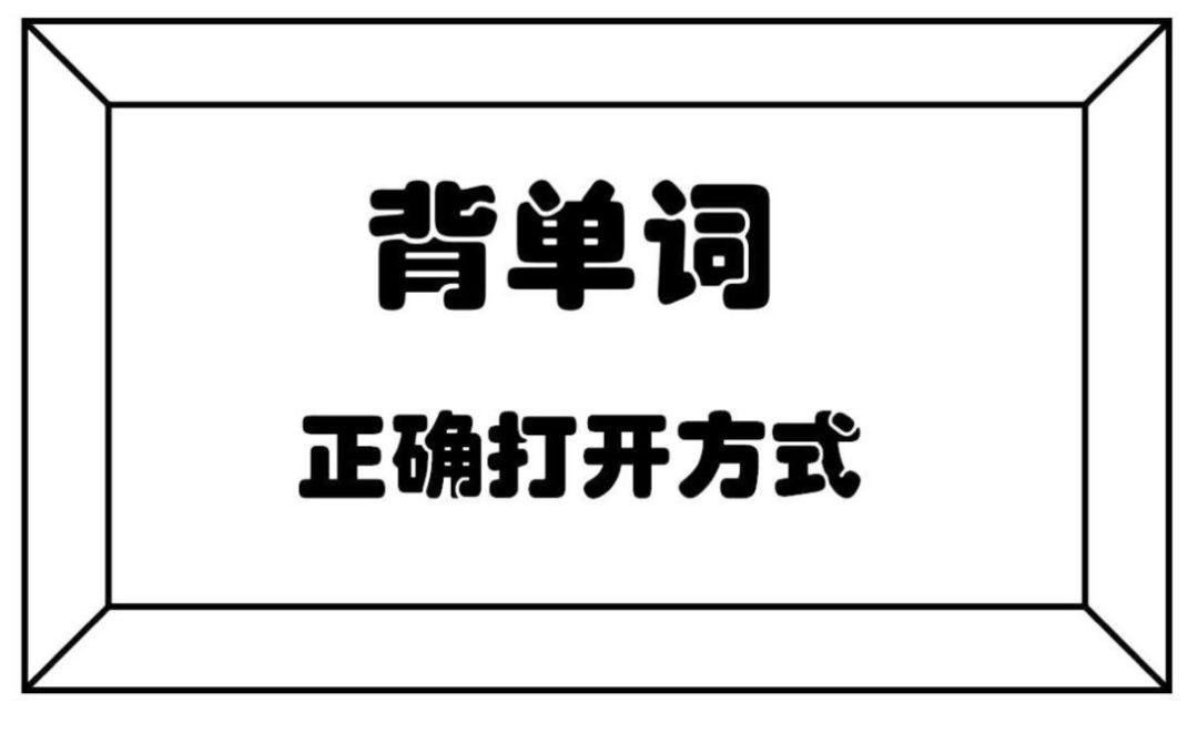 单词量少?记不住单词?