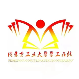 内蒙古工业大学学工在线