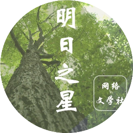 明日之星网络文学社