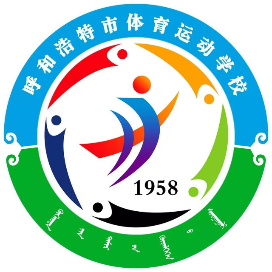 呼和浩特市体育运动学校