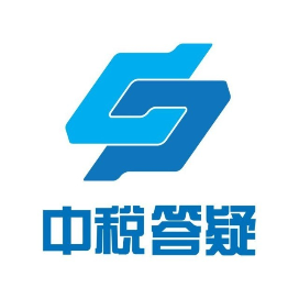 中税答疑