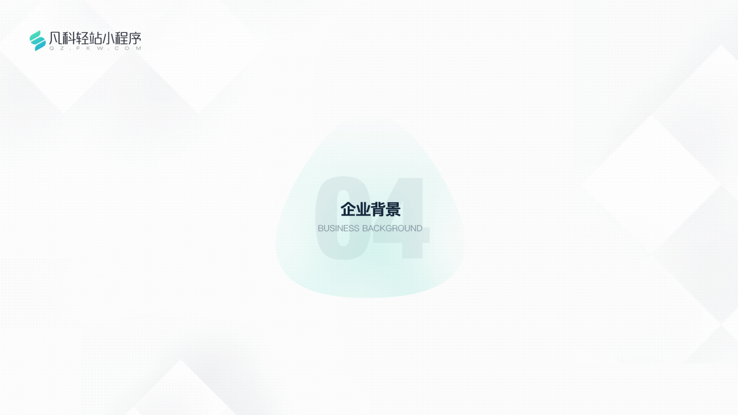 凡科 | 装修行业小程序