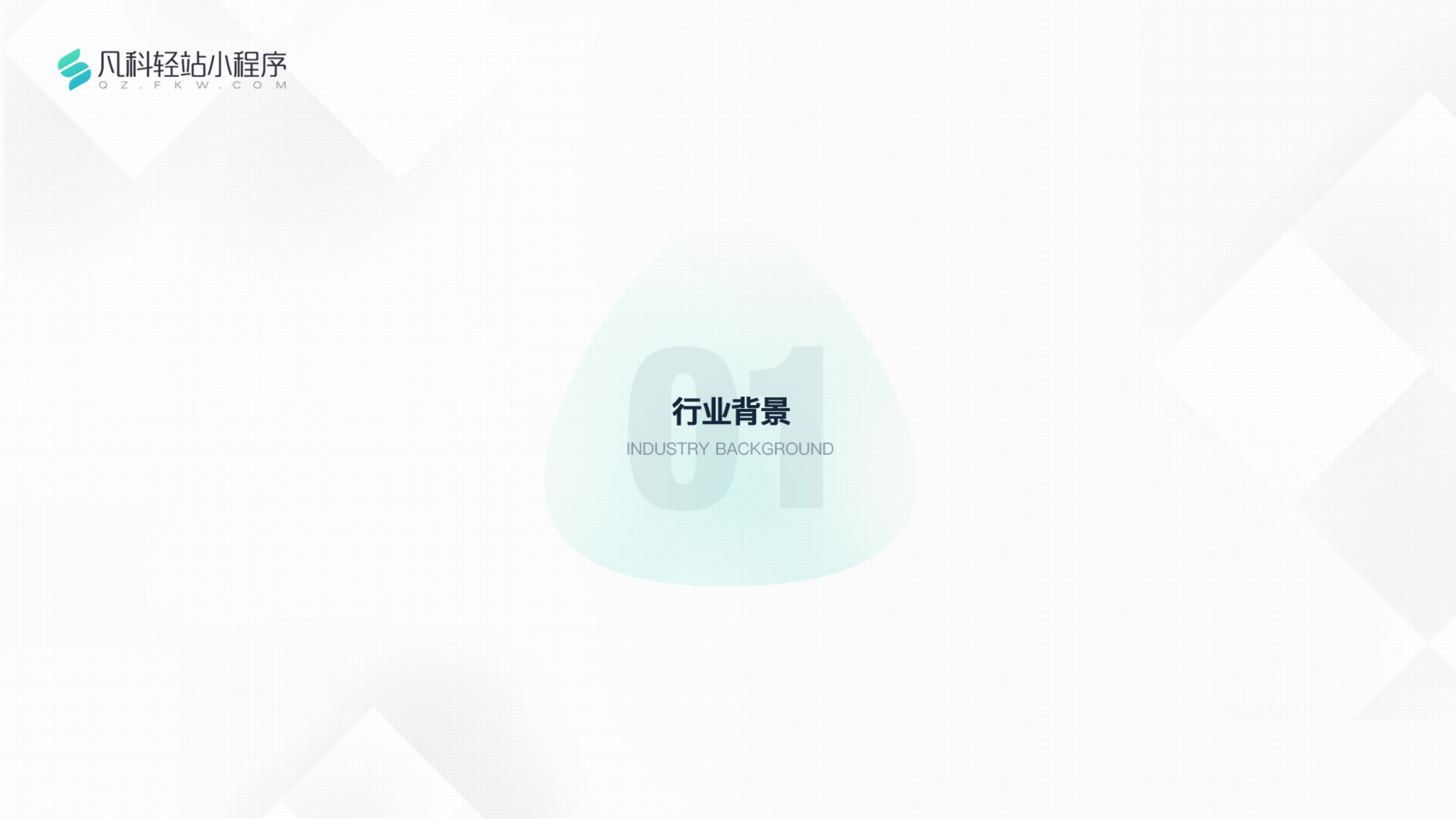 凡科 | 装修行业小程序