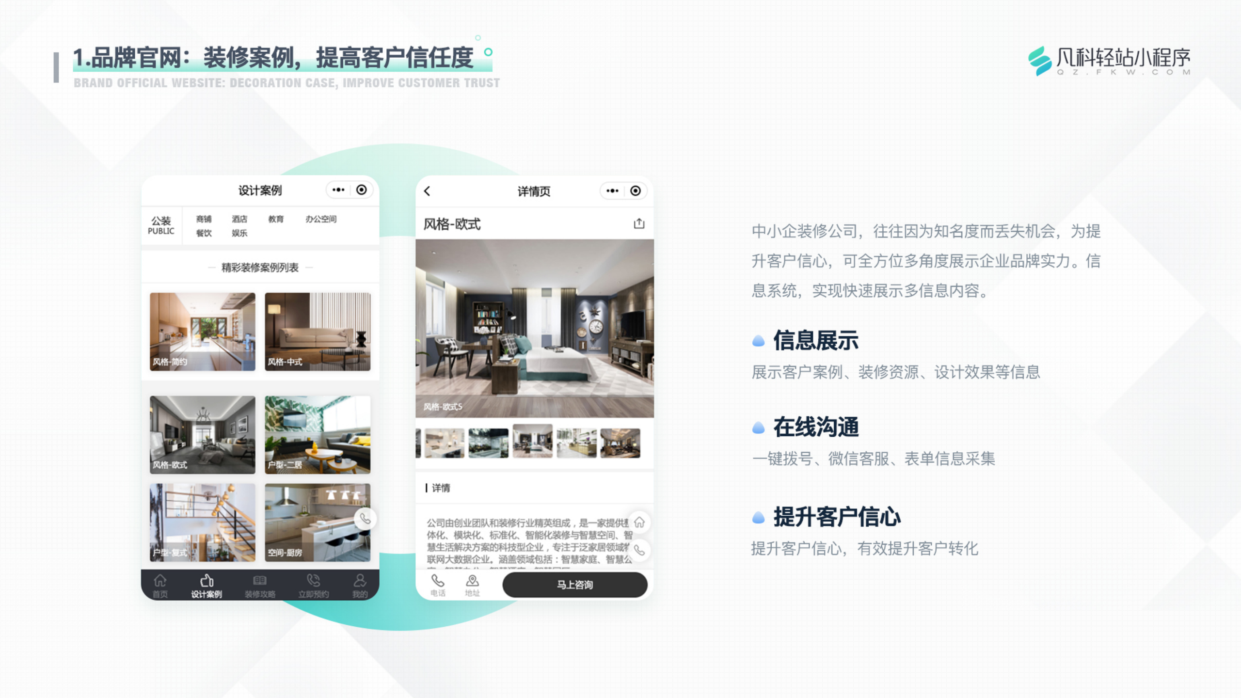 凡科 | 装修行业小程序