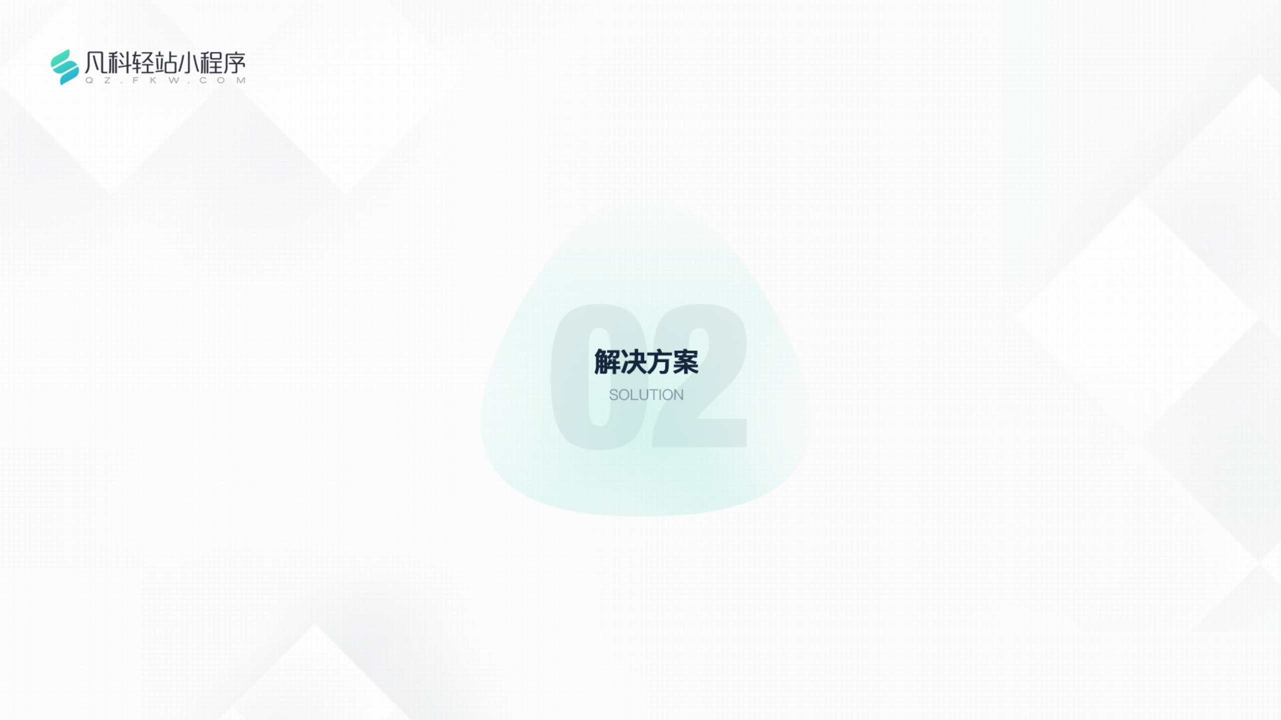 凡科 | 装修行业小程序