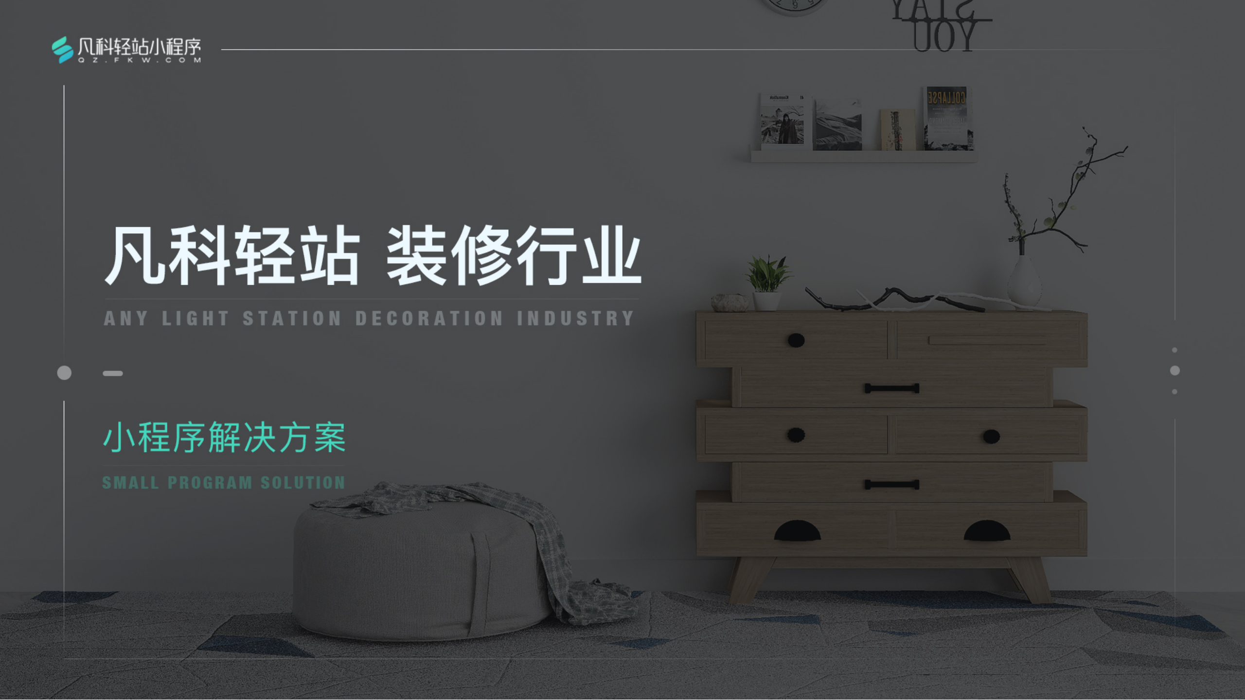 凡科 | 装修行业小程序