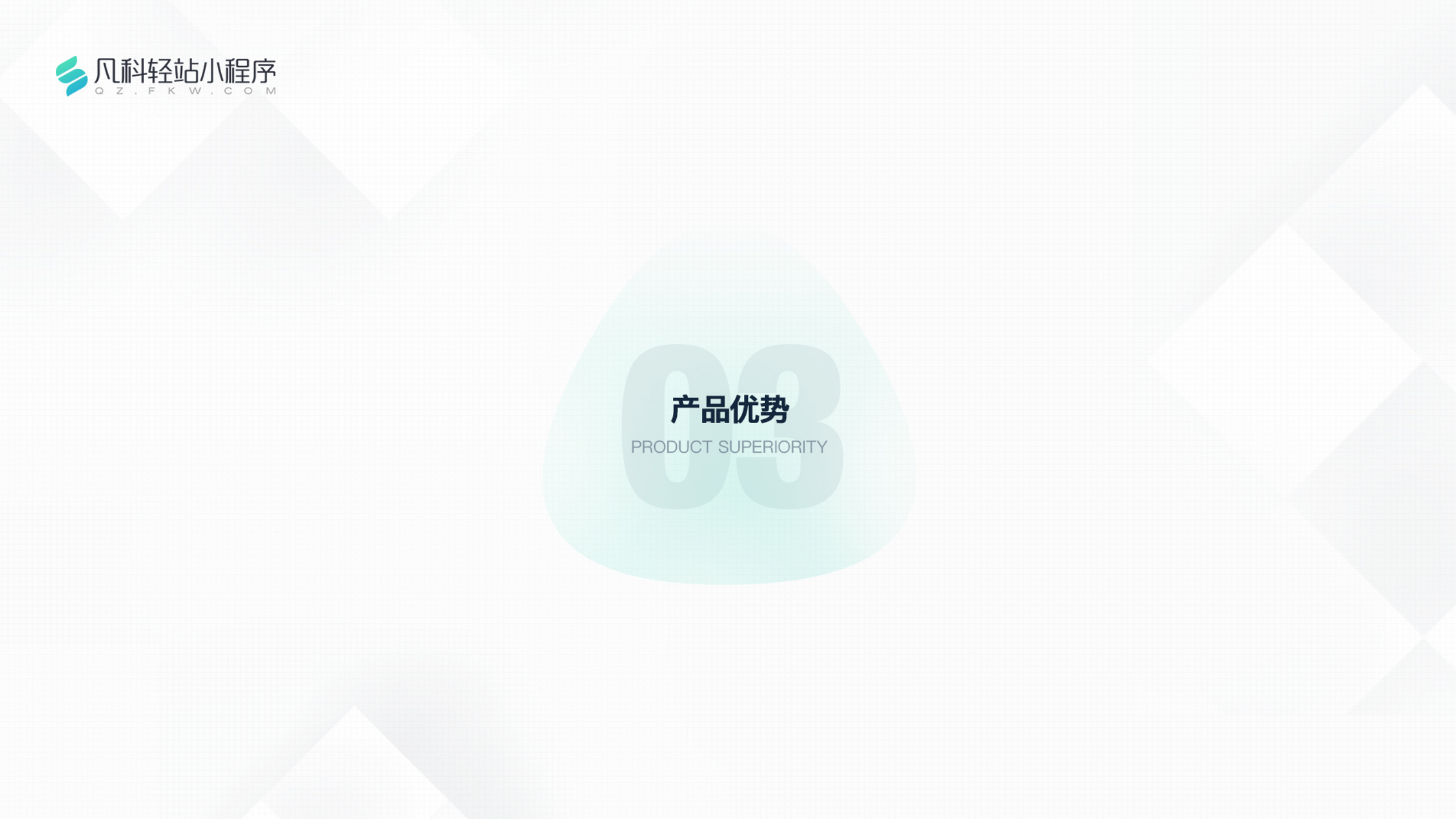 凡科 | 装修行业小程序