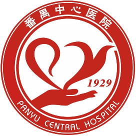 广州医科大学附属番禺中心医院