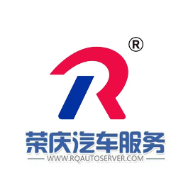 荣庆汽车服务