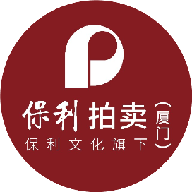 保利厦门拍卖