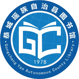 恭城瑶族自治县图书馆