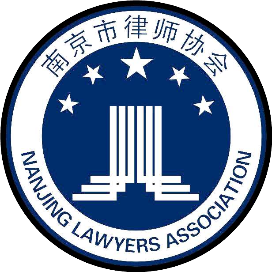 南京律协