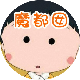 魔囡