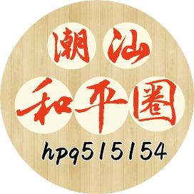 潮汕和平圈