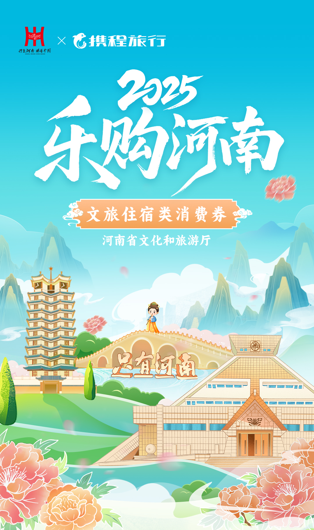 河南将发放2025年“乐购河南”文旅、住宿类消费券