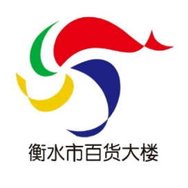 衡水市百货大楼