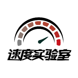 速度实验室