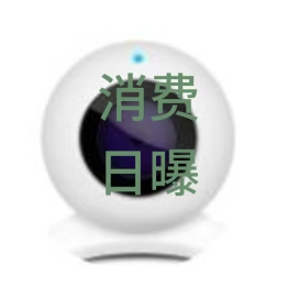 消费日曝
