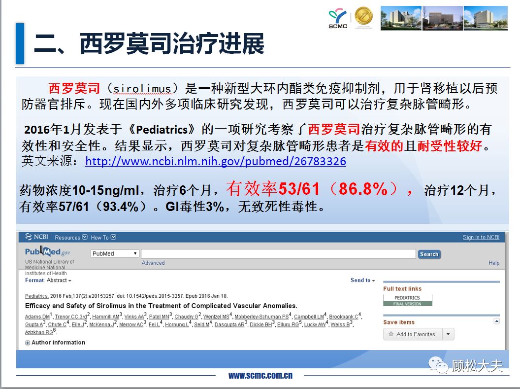 西罗莫司口服液治疗复杂性脉管畸形—上海儿童医学中心93例治疗经验
