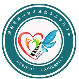 德州学院心理中心