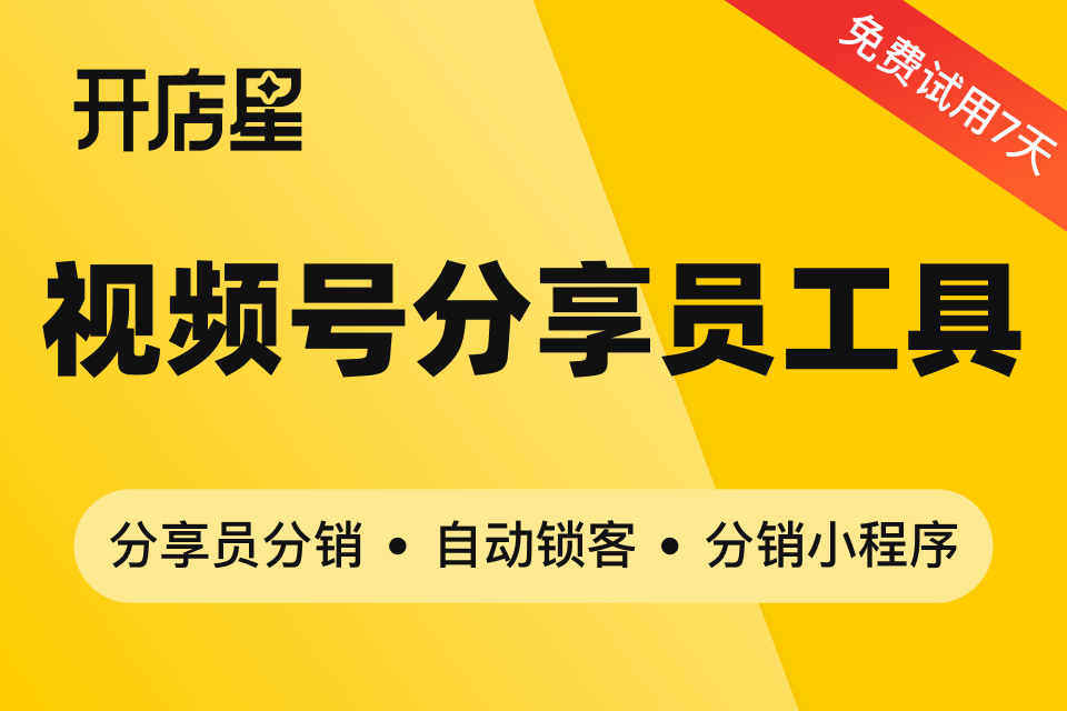 开店星-视频号分享员工具