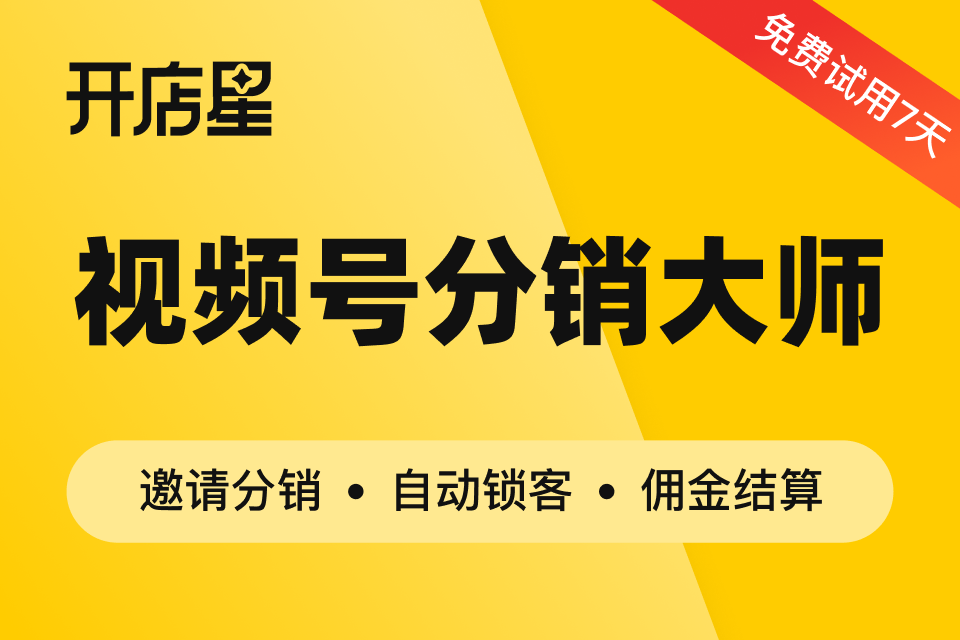 开店星-分享员分销工具
