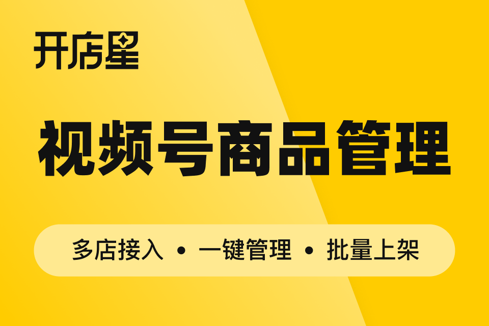 开店星-视频号商品管理