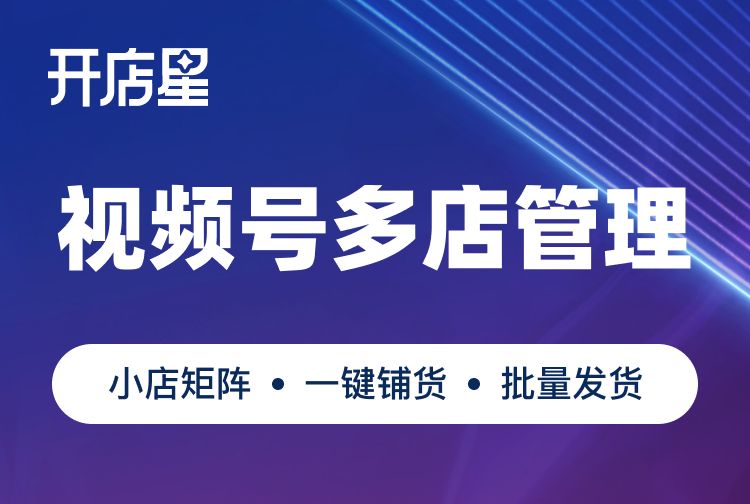 开店星·视频号大师