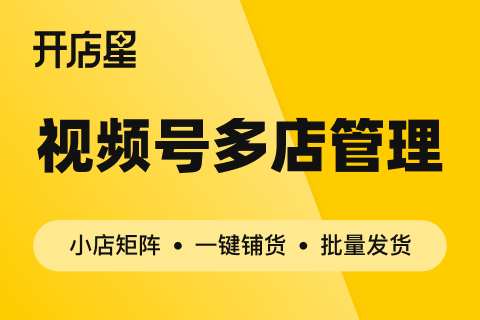 开店星-视频号多店管理