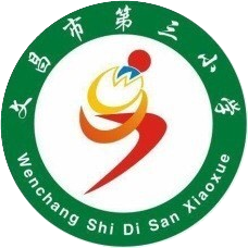 文昌市第三小学