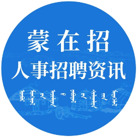 蒙在招人事招聘资讯